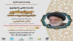 نشست علمی «جریان غدیر؛ تواتر، پیشینه، پیامد و دلالت» برگزار می شود